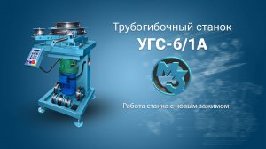 Гибка трубы новым зажимом на универсальном трубогибе УГС 6-1А