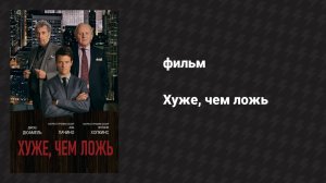 Хуже, чем ложь (фильм, 2015)