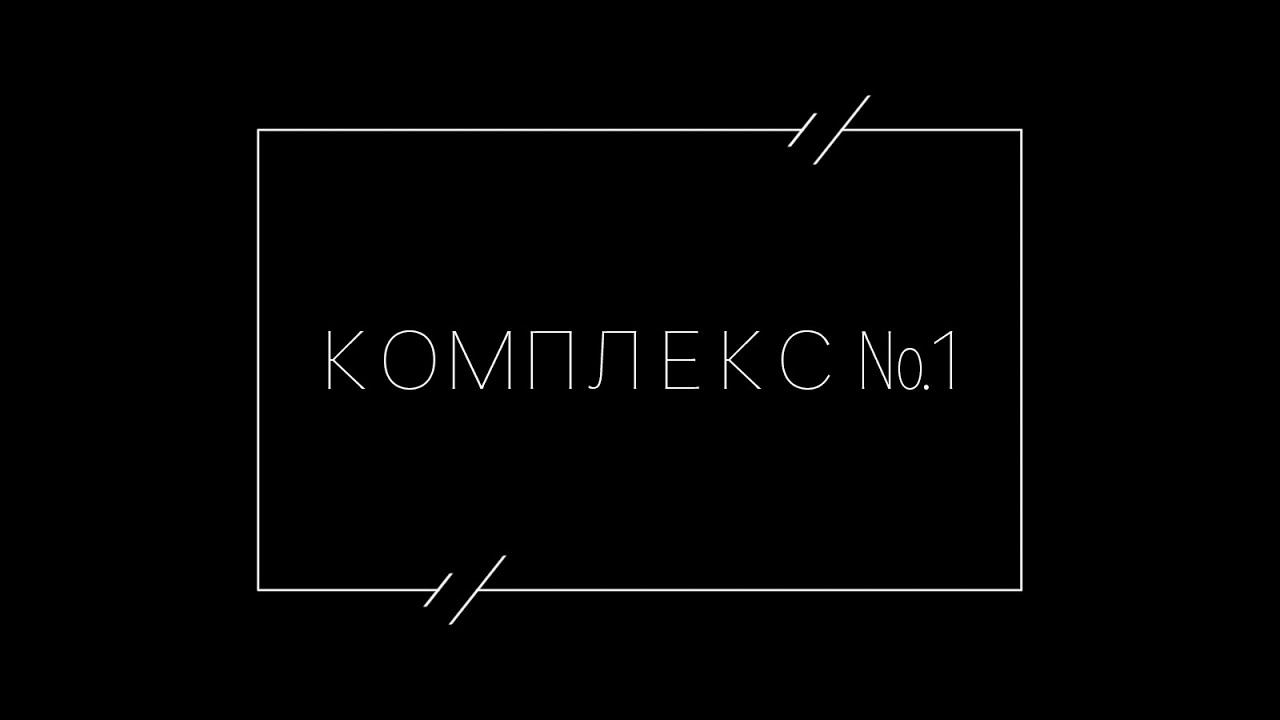 Комплекс №1 смотреть онлайн