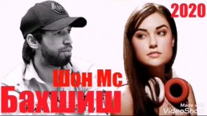 Шон Мс Бахшиш Чони ма 2020 (NEW RAP)