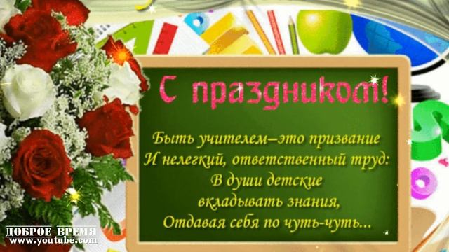КРАСИВЫЕ ПЕСНИ ОБО ВСЁМ...С ДНЁМ УЧИТЕЛЯ! смотреть онлайн