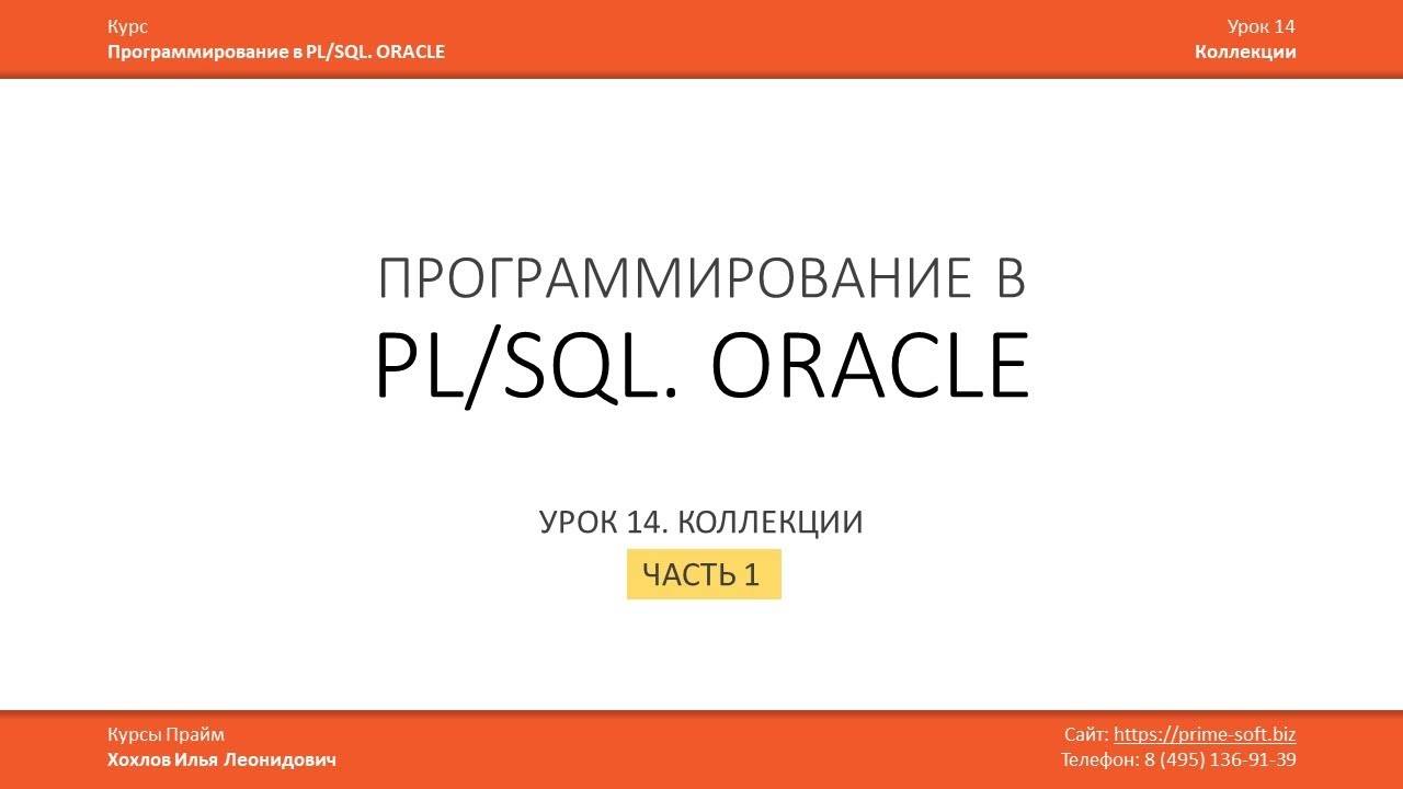 PLSQL. Урок 14. Коллекции, ассоциативные массивы. Часть 1 из 3 смотреть онлайн