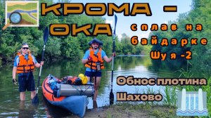 Двухдневный сплав по рекам Крома и Ока на байдарке Шуя 2. #байдарка #водники #сплав #природа #туризм