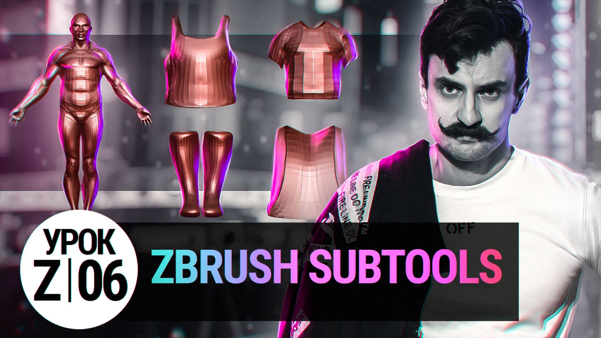 Урок ZBRUSH #06 | SubTools (Подобъекты в ZBRUSH) смотреть онлайн