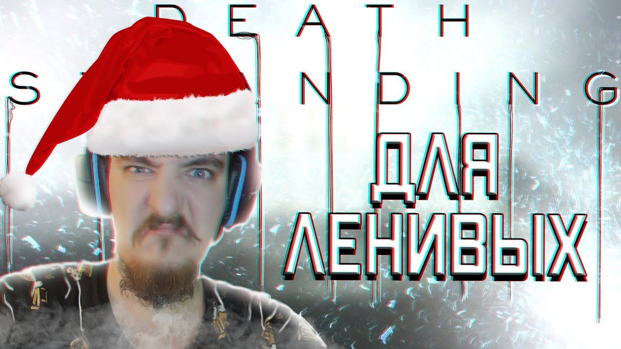 DEATH STRANDING ДЛЯ ЛЕНИВЫХ! смотреть онлайн