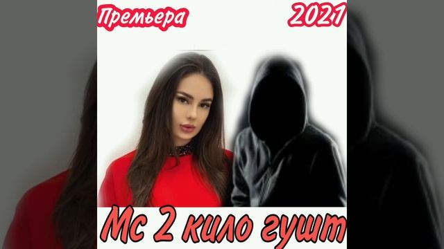 МС 2 КИЛО ГУШТ/УМЕДА ВОЙ УМЕДА/2021