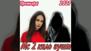 МС 2 КИЛО ГУШТ/УМЕДА ВОЙ УМЕДА/2021