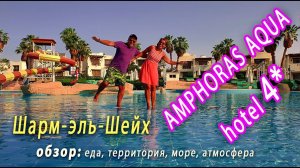 Amphoras aqua hotel obzor