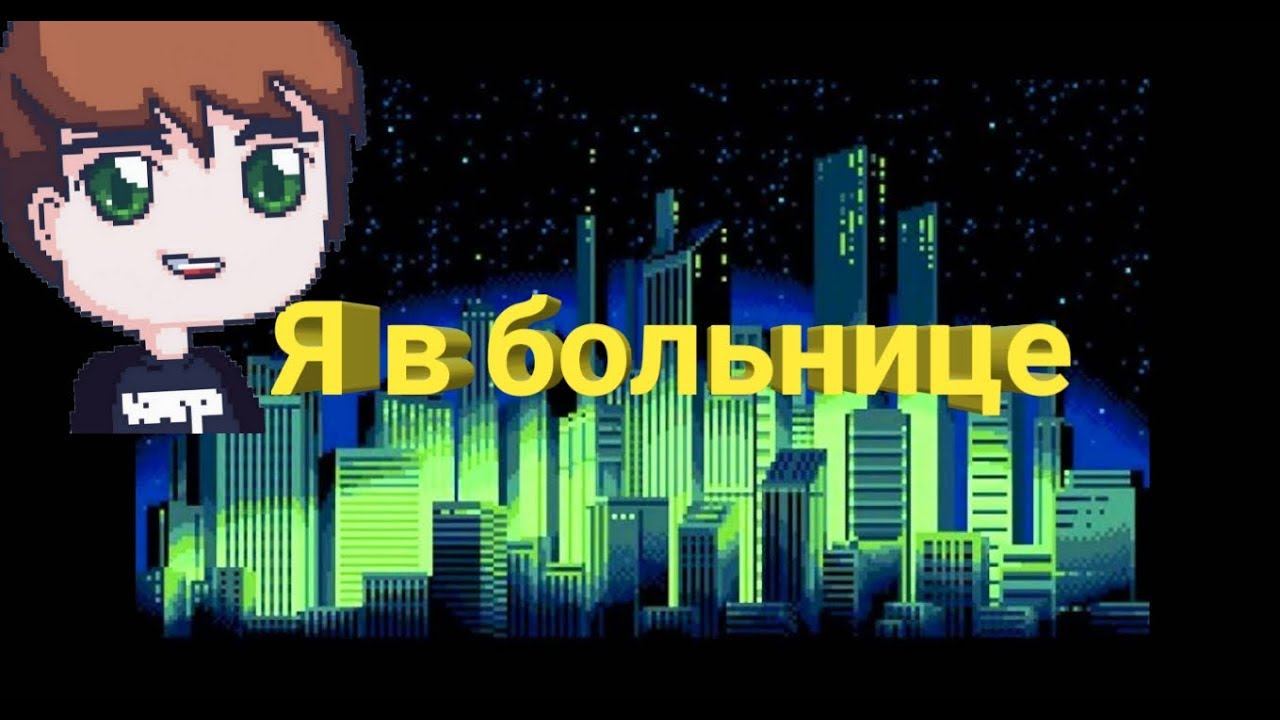 Первый раз попал в больницу (жизненная история) смотреть онлайн