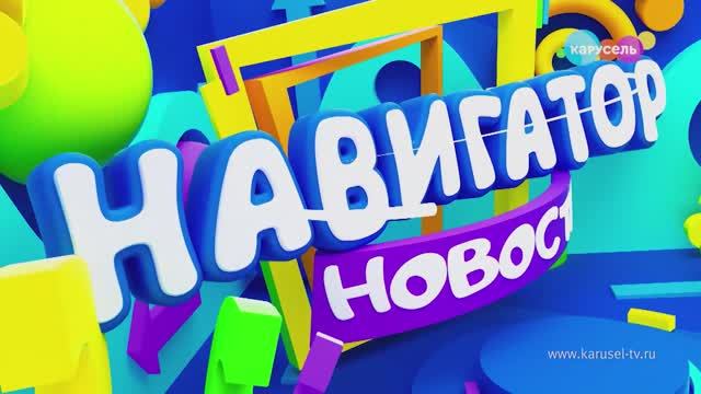 Спекталь «Сказки на ночь от Кая и Герды» в телепередаче «Навигатор.Новости» (05:10) смотреть онлайн