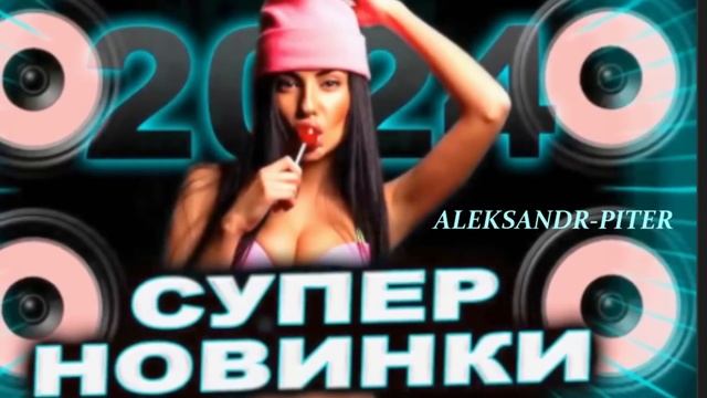 музыка2024 для душиХиты 2024ремиксы #shorts #remix #музыка #плейлист ⚓️-⚓️ смотреть онлайн