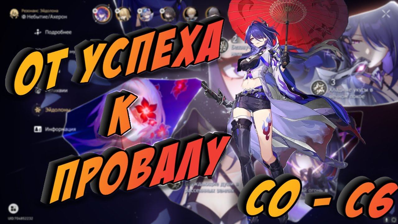 ОТ УСПЕХА К ПРОВАЛУ ИЛИ ИСТОРИЯ О ТОМ КАК Я ВЫБИВАЛ АХЕРОН С6 / Honkai Star Rail / Крутки Ахерон смотреть онлайн