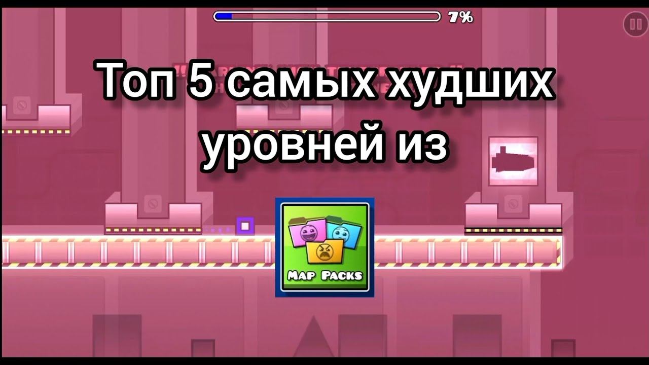 Топ 5 самых худших уровней из наборов уровней | Geometry Dash смотреть онлайн