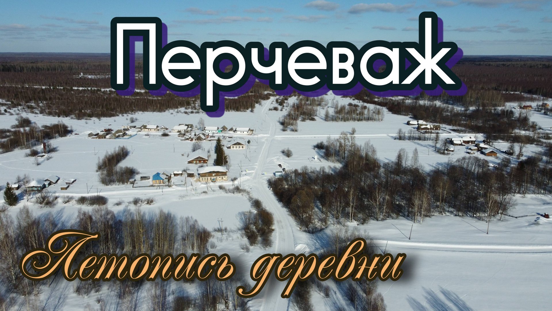 Перчеваж. Шарангский МО. Летопись деревни.