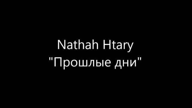Nathah Htary "Прошлые дни" смотреть онлайн