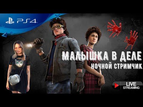 Малышка в деле❤ Dead by Daylight❤ Вечерний стримчик_Dbd❤ дбд. PS4 смотреть онлайн