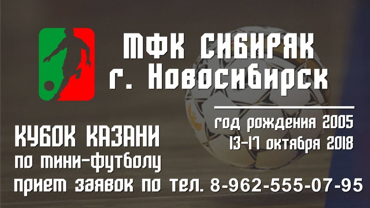 Кубок Казани 2018. Юноши 2005. Обзор голов МФК «Сибиряк» г. Новосибирск