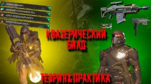 HELLDIVERS 2 БИЛД ЧЕРЕЗ КВАЗАР РАЗРЫВАЮЩИЙ МЕТУ ТЕОРИЯ И ПРАКТИКА