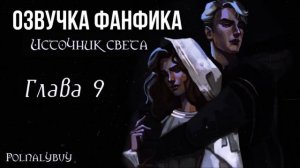 ОЗВУЧКА ФАНФИКА//ДРАМИОНА//ИСТОЧНИК СВЕТА - ГЛАВА 9