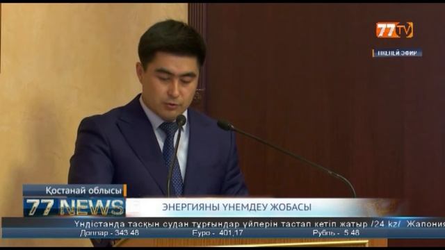ЭНЕРГИЯНЫ ҮНЕМДЕУ ЖОБАСЫ смотреть онлайн