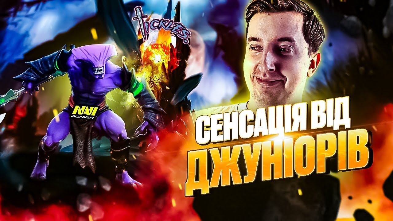 Сенсаційний матч 🔥NAVI.Junior проти Team Tickles в DOTA 2 смотреть онлайн