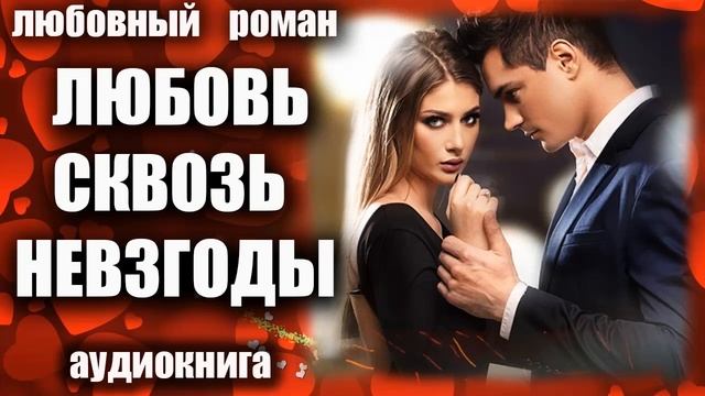 Любовь сквозь невзгоды Любовный роман аудиокнига смотреть онлайн