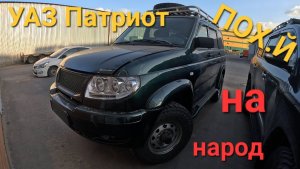 Новый уаз патриот 2025 пoxуi на всех как вы эти детали продаёте кто принимает #уаз #обзор #красота