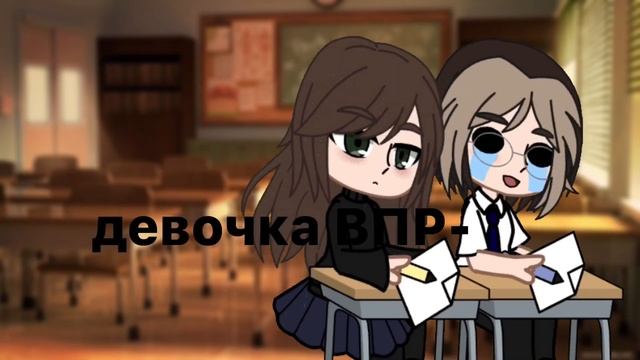 ~*девочка ВПР.*~ "gacha club" смотреть онлайн