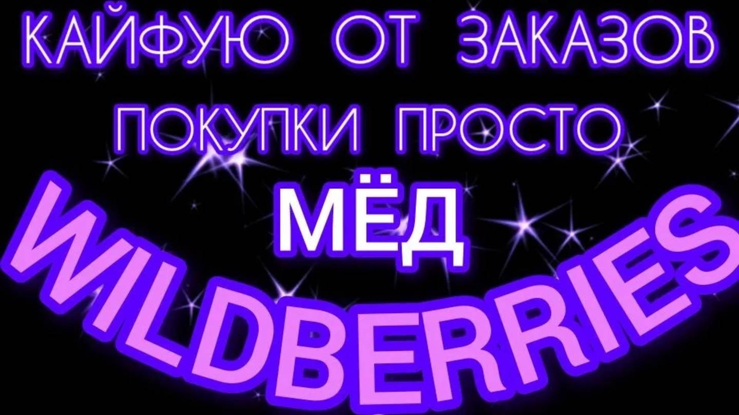 🔮WILDBERRIES 💕КАЙФУЮ ОТ ПОКУПОК 🤗💝МИНИ-ПЕЧЬ PULLMAN💯🔥💕