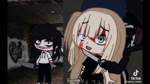 Крипипасте гача лайв из ТТ