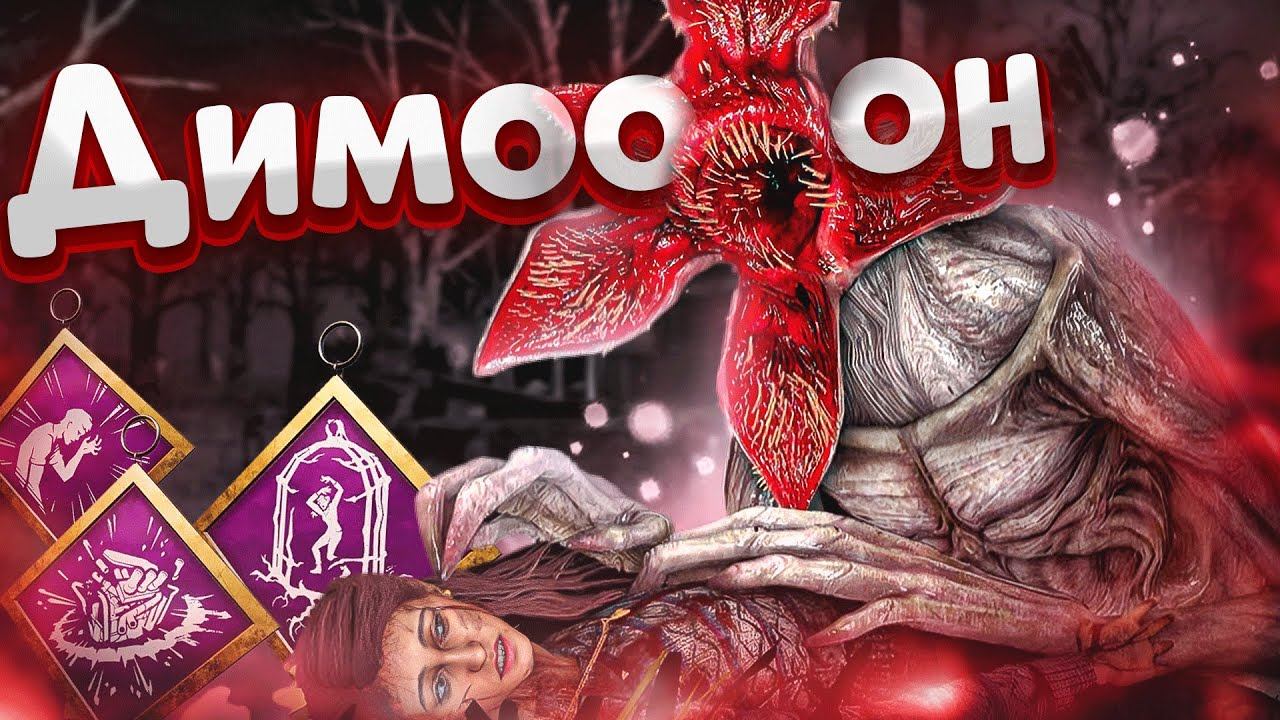 Демогоргон На Родных Перках VS Аферисты В Dead by Daylight! смотреть онлайн