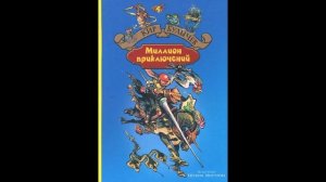 К. Булычев. Миллион приключений. Часть 1. Глава 5, 6