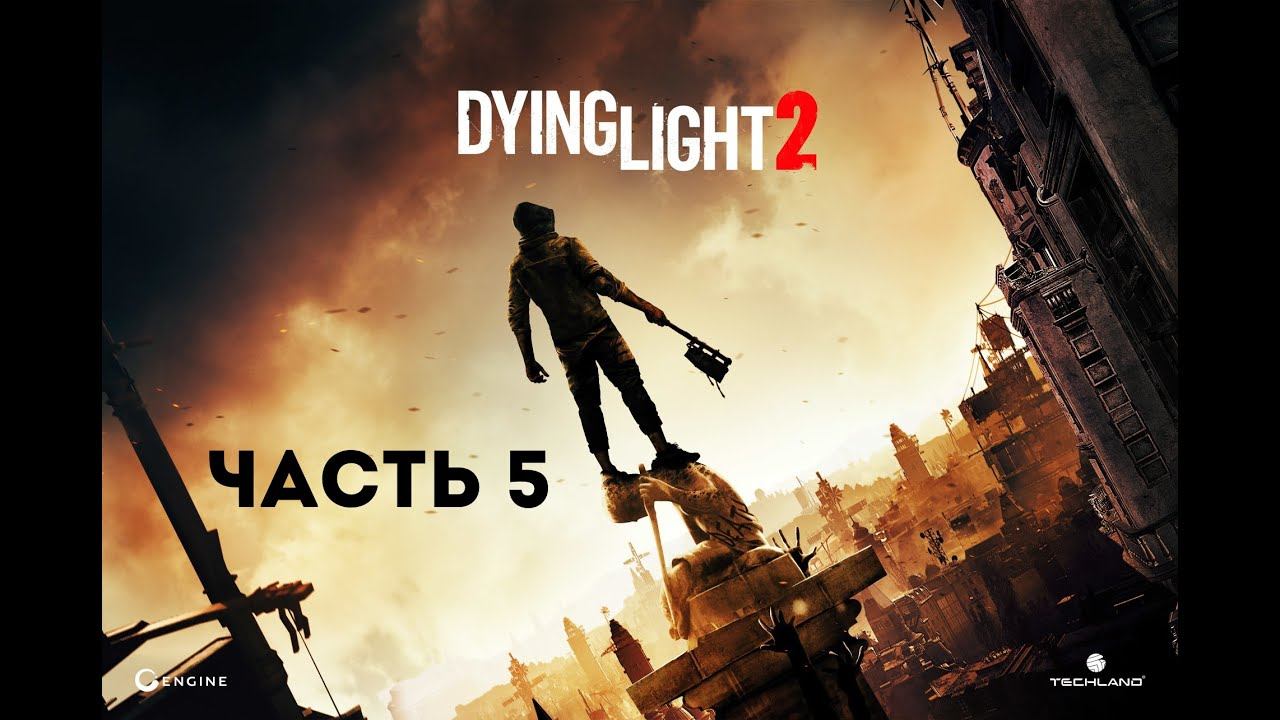 Dying Light 2: Stay Human часть 5 - МИРОТВОРЦЫ. PlayStation 5 PS5 прохождение без комментариев 4K смотреть онлайн