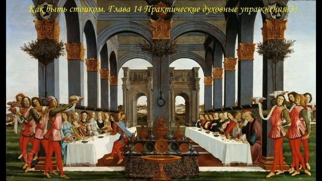 Как быть стоиком. Глава 14 Практические духовные упражнения(3) смотреть онлайн