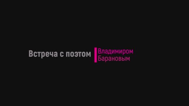 Встреча с поэтом Владимиром Барановым. 22.11.2024 смотреть онлайн
