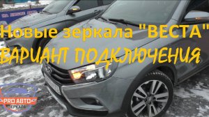 Складывание зеркал на Весте от штатного брелка. Электроскладывание наружных зеркал на ВАЗ 2180.