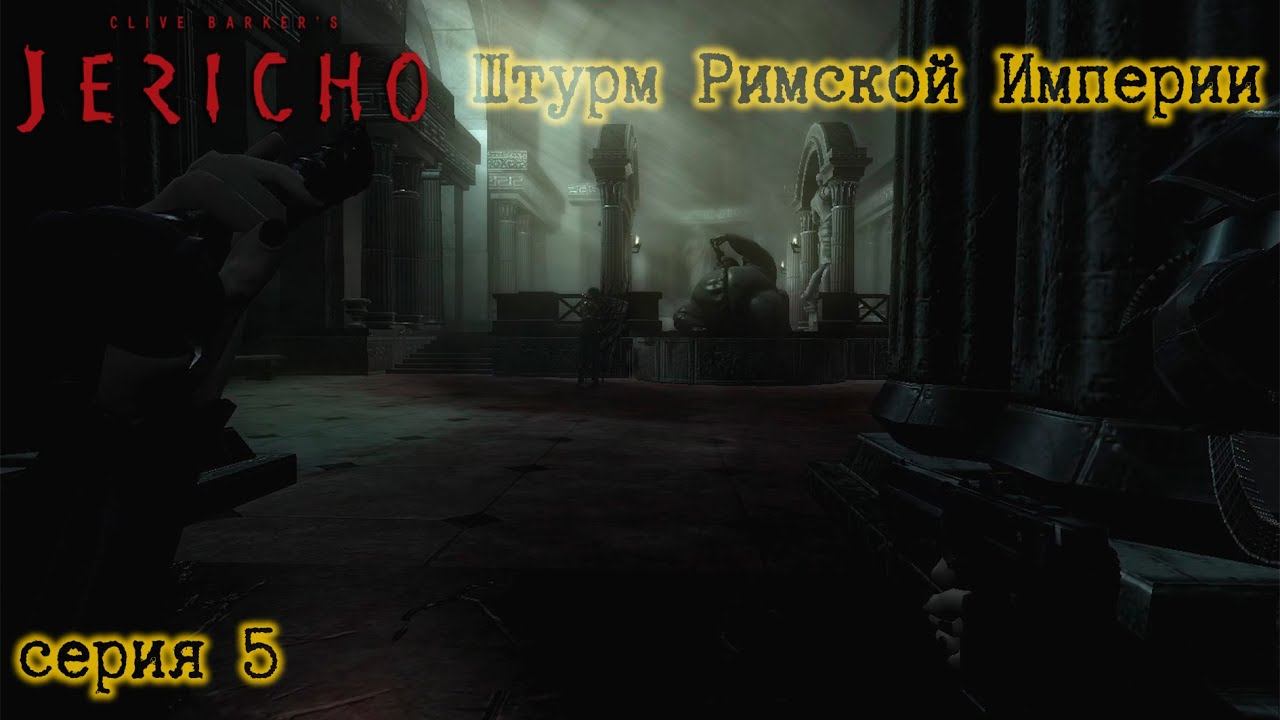 "Clive Barker's Jericho" угарное прохождение серия 5. Штурм Римской Империи. смотреть онлайн