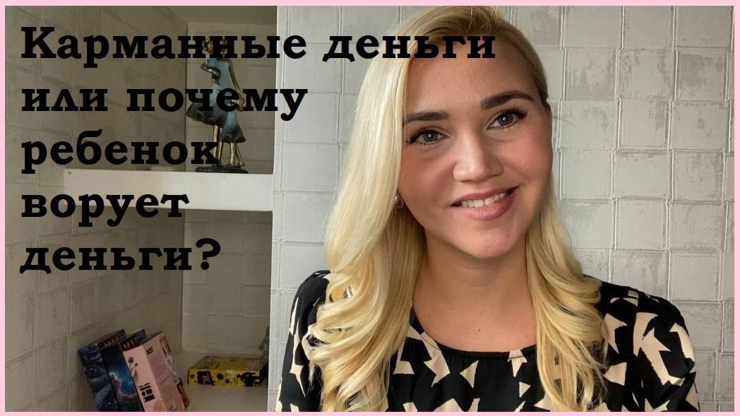 Карманные деньги или почему мой ребенок ворует деньги?