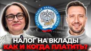 НЕ допускайте ЭТИ ошибки при выплате налогов! / Как СНИЗИТЬ НАЛОГ по вкладам?