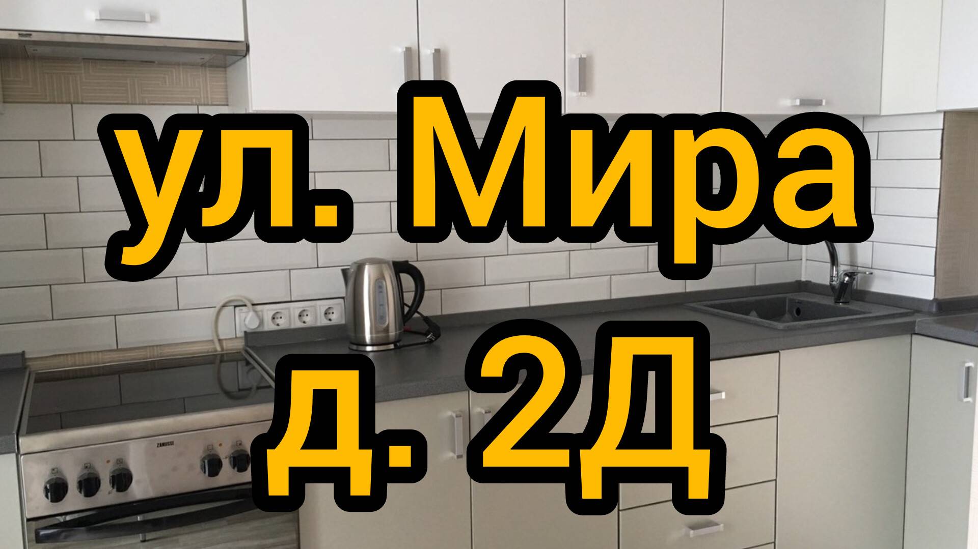 Ул. Мира, д. 2Д смотреть онлайн