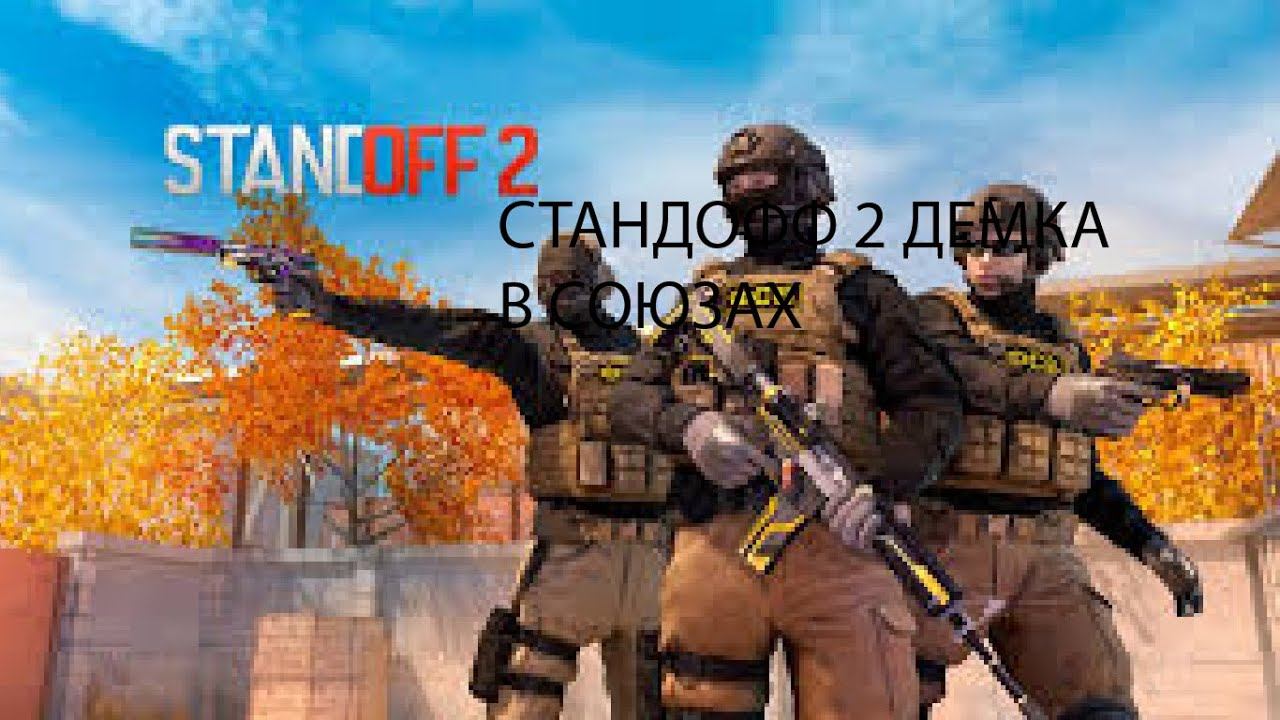 STANDOFF 2 демка союзы и чуть чуть закладки бомбы смотреть онлайн