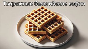 Творожные вафли. Рецепт бельгийских вафель с творогом в вафельнице или духовке