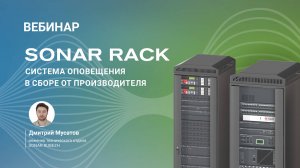 Вебинар. Sonar Rack – система оповещения в сборе от производителя