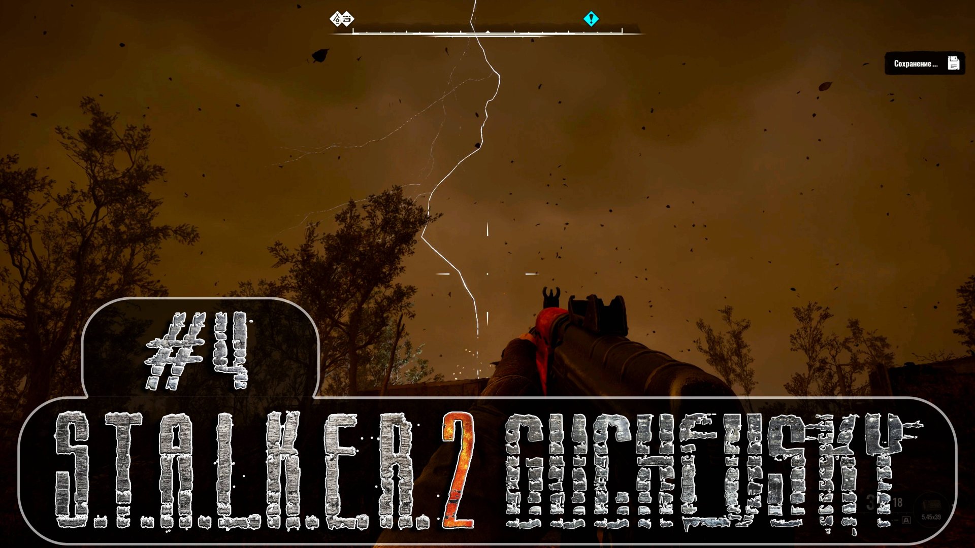 S.T.A.L.K.E.R. 2: Прохождение #4. Колдун, снайпер, опасный тип Леший, стая собак.