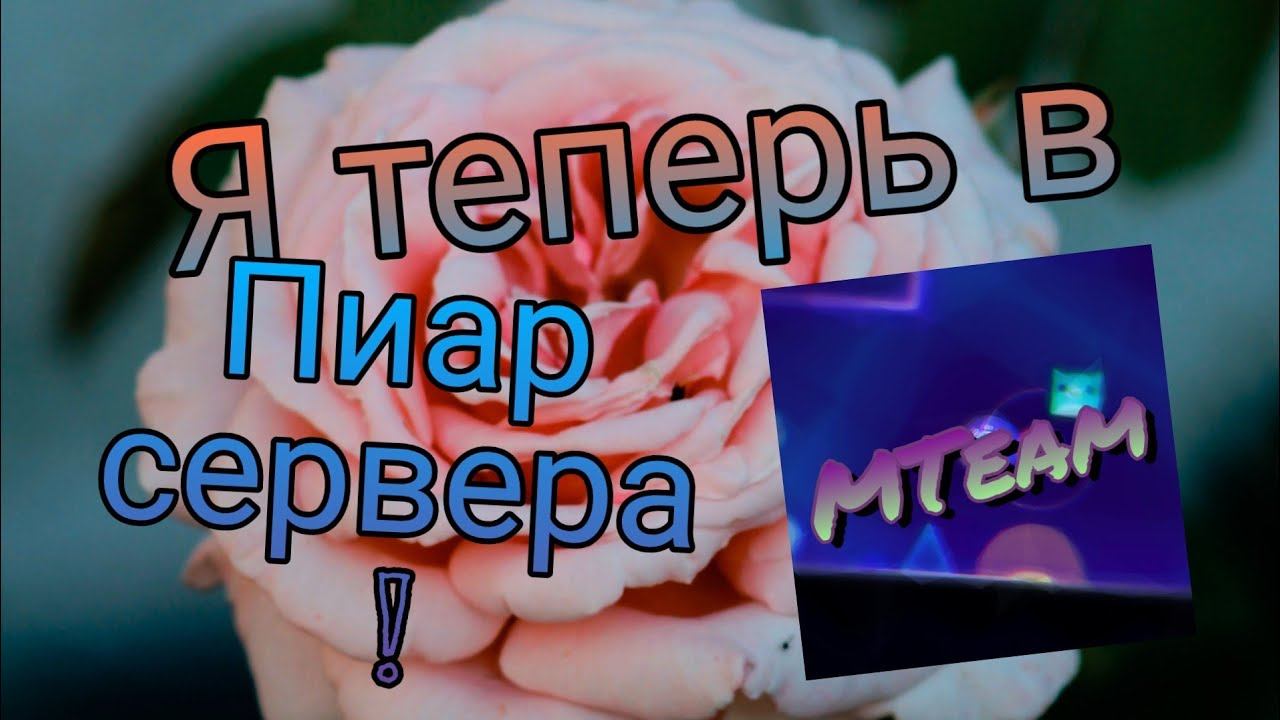 Пиар моего сервера в дискорд! MTeam | Я больше не в BFT? | Discord/GeomettyDash server смотреть онлайн