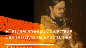 +Пятидесятница. Сошествие Святого Духа на апостолов+ Проповедь