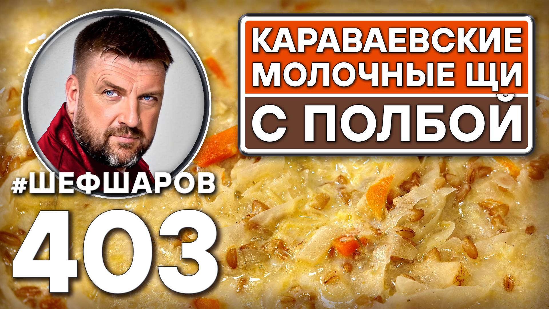 КАРАВАЕВСКИЕ МОЛОЧНЫЕ ЩИ С ПОЛБОЙ. #шефшаров #500супов #русскаякухня #щидакаша #щи #куриныйсуп смотреть онлайн
