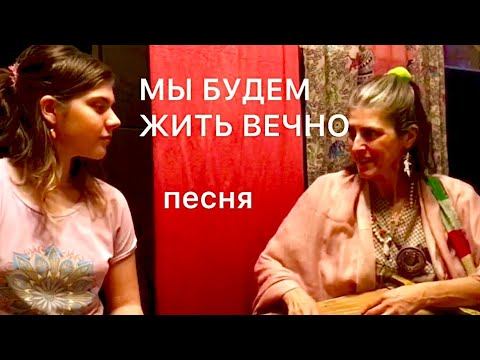 «Мы будем жить вечно» песня. Гусли. смотреть онлайн