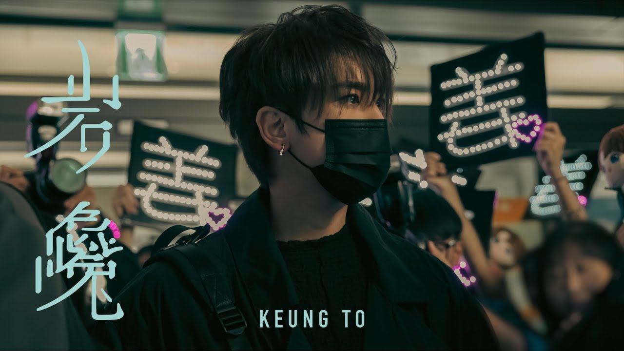 姜濤 Keung To《岩巉》Official Music Video смотреть онлайн
