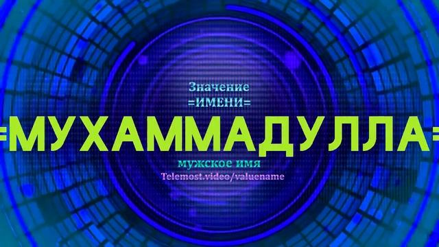Значение имени Мухаммадулла - Тайна имени смотреть онлайн